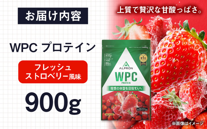 ALPRON WPC プロテイン 900g フレッシュストロベリー風味 1個 いちご 筋トレ 健康  島根県雲南市/株式会社アルプロン [AIAL052]