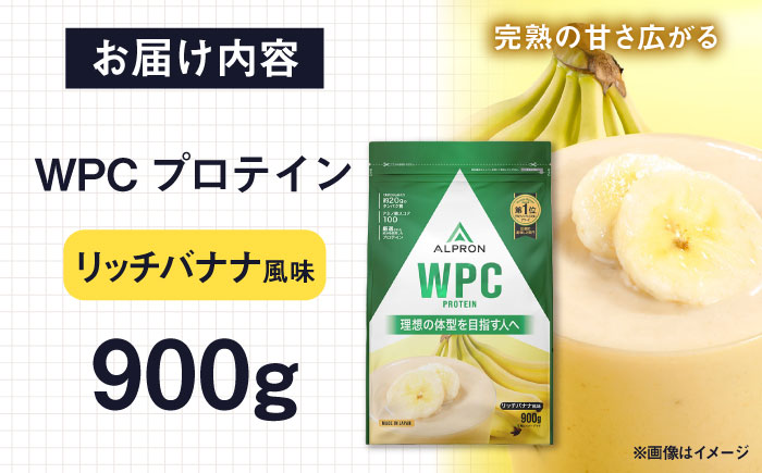 ALPRON WPC プロテイン 900g リッチバナナ風味 筋トレ 筋肉 バナナ 島根県雲南市/株式会社アルプロン [AIAL053]