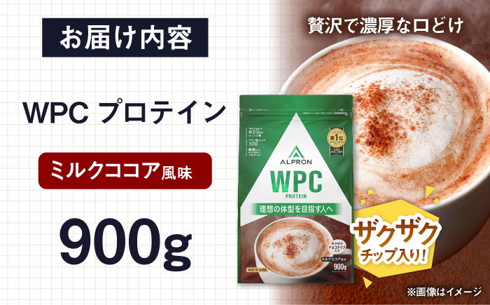 ALPRON WPC プロテイン 900g ミルクココア風味（チョコチップ入り） 1個 筋トレ 健康 ココア 島根県雲南市/株式会社アルプロン [AIAL054]