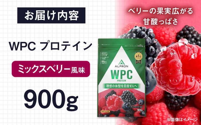 ALPRON WPC プロテイン 900g ミックスベリー風味 1個 筋トレ 健康 ベリー 島根県雲南市/株式会社アルプロン [AIAL057]