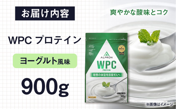 ALPRON WPC プロテイン 900g ヨーグルト風味 1個 筋トレ 健康 ヨーグルト 島根県雲南市/株式会社アルプロン [AIAL058]