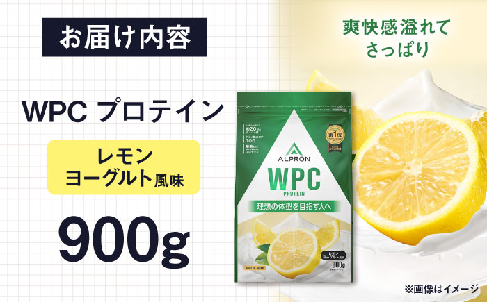 ALPRON WPC プロテイン 900g レモンヨーグルト風味 1個 筋トレ 健康 ヨーグルト 島根県雲南市/株式会社アルプロン [AIAL059]