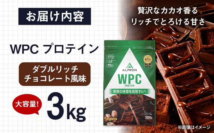 ALPRON WPC プロテイン 3kg ダブルリッチチョコレート風味 1個 筋トレ 健康 チョコ 島根県雲南市/株式会社アルプロン [AIAL065]