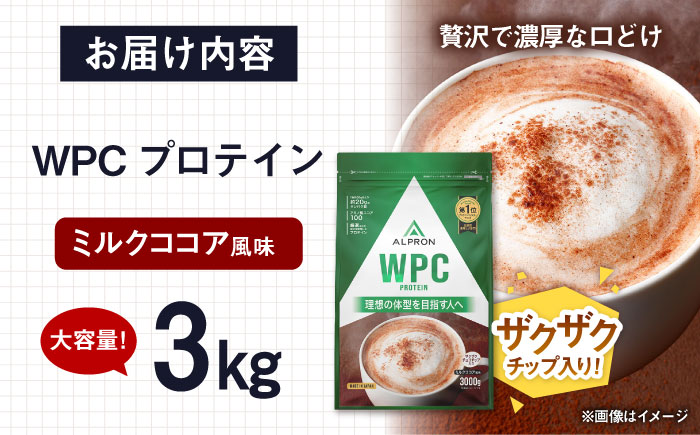 ALPRON WPC プロテイン 3kg ミルクココア風味（チョコチップ入り） 1個 筋トレ 健康 チョコ 島根県雲南市/株式会社アルプロン [AIAL066]