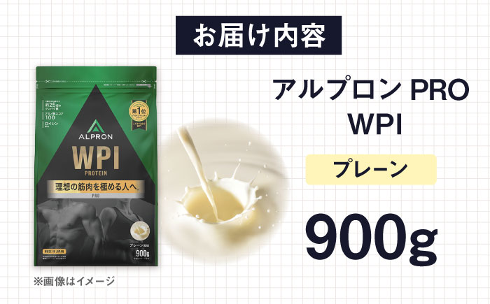 ALPRON PRO WPI プロテイン 900g プレーン 1個 筋トレ 健康 シンプル 島根県雲南市/株式会社アルプロン [AIAL068]