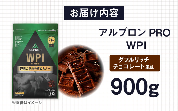 ALPRON PRO WPI プロテイン 900g ダブルリッチチョコレート風味 1個 筋トレ 健康 チョコ 島根県雲南市/株式会社アルプロン [AIAL070]