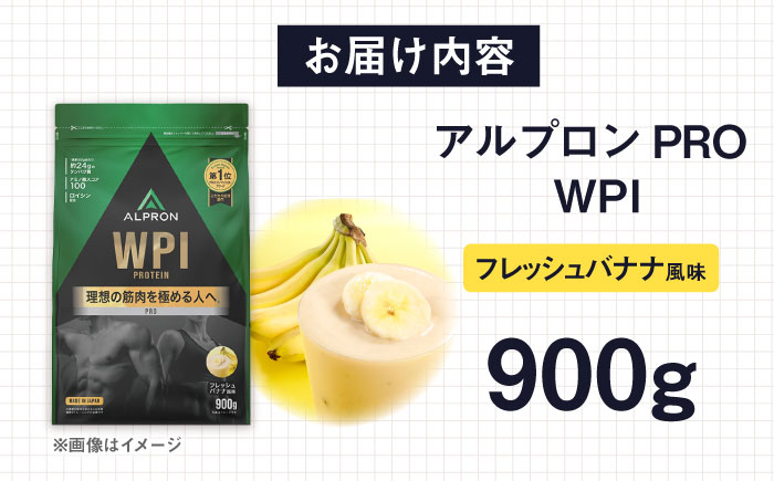 ALPRON PRO WPI プロテイン 900g フレッシュバナナ風味 1個 筋トレ 健康 バナナ 島根県雲南市/株式会社アルプロン [AIAL071]