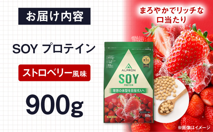 ALPRON SOY プロテイン 900g ストロベリー風味 1個 筋トレ 健康 いちご 島根県雲南市/株式会社アルプロン [AIAL073]
