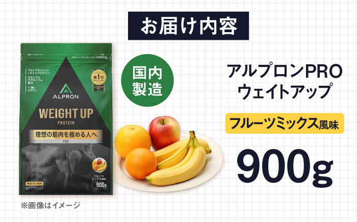 ALPRON PRO WEIGHT UP プロテイン 900g フルーツミックス風味 1個 筋トレ 健康 果物 島根県雲南市/株式会社アルプロン [AIAL079]