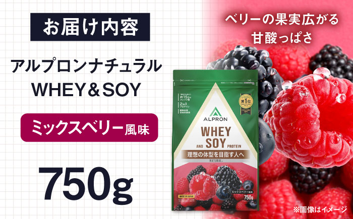 ALPRON NATURAL WHEY&SOY プロテイン 750g ミックスベリー風味 1個 筋トレ 健康 ソイ 島根県雲南市/株式会社アルプロン [AIAL082]