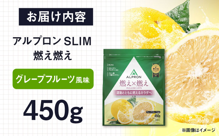 ALPRON SLIM 燃え燃え 450g グレープフルーツ風味 1個 筋トレ 健康 サプリ 島根県雲南市/株式会社アルプロン [AIAL084]