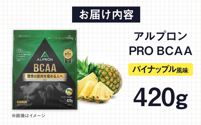 ALPRON PRO BCAA 420g パイナップル風味 1個 筋トレ 健康 サプリ 島根県雲南市/株式会社アルプロン [AIAL085]