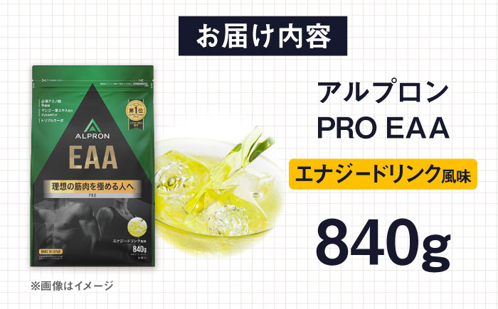 ALPRON PRO EAA 840g エナジードリンク風味 1個 筋トレ 健康 サプリ 島根県雲南市/株式会社アルプロン [AIAL088]