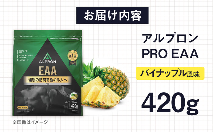 ALPRON PRO EAA 420g パイナップル風味 1個 筋トレ 健康 サプリ 島根県雲南市/株式会社アルプロン [AIAL089]