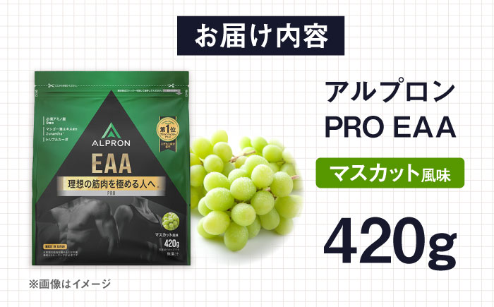 ALPRON PRO EAA 420g マスカット風味 1個 筋トレ 健康 サプリ 島根県雲南市/株式会社アルプロン [AIAL091]