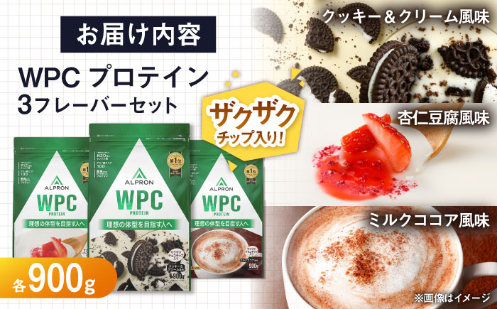 【ふるさと納税限定】ALPRON WPC プロテイン チップ入り3種セット（クッキー＆クリーム風味・杏仁豆腐風味・ミルクココア風味）各900g 3万円 お試し プロテイン 島根県雲南市/株式会社アルプロン [AIAL093]