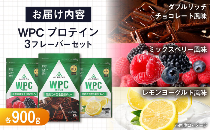 【ふるさと納税限定】ALPRON WPC プロテイン チップなし3種セット（ダブルリッチチョコレート風味・ミックスベリー風味・レモンヨーグルト風味）各900g 3万円 お試し プロテイン 島根県雲南市/株式会社アルプロン [AIAL094]