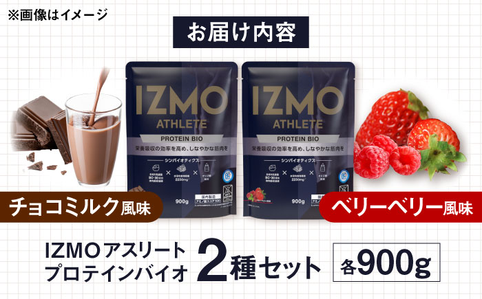 【ふるさと納税限定】IZMO ATHLETE PROTEIN BIO フレーバー2種セット（ベリーベリー風味・チョコミルク風味）各900g 2万円 お試し プロテイン 島根県雲南市/株式会社アルプロン [AIAL095]