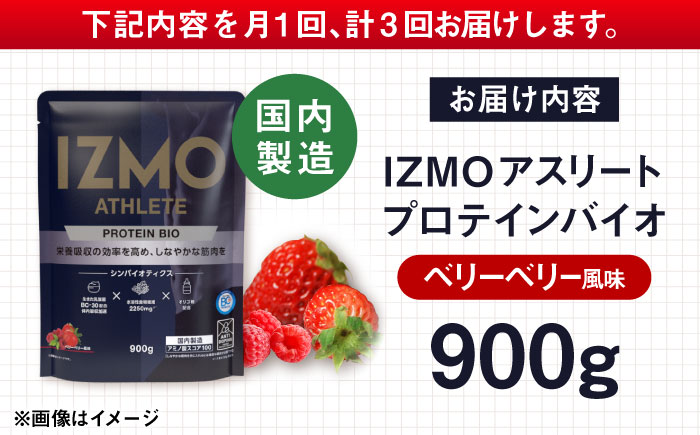 【全3回定期便】IZMO ATHLETE PROTEIN BIO ベリーベリー風味(900g×1個) プロテイン フルーツ味 島根県雲南市/株式会社アルプロン [AIAL096]