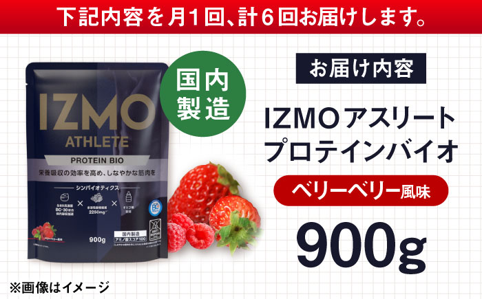 【全6回定期便】IZMO ATHLETE PROTEIN BIO ベリーベリー風味(900g×1個) プロテイン フルーツ味 島根県雲南市/株式会社アルプロン [AIAL097]