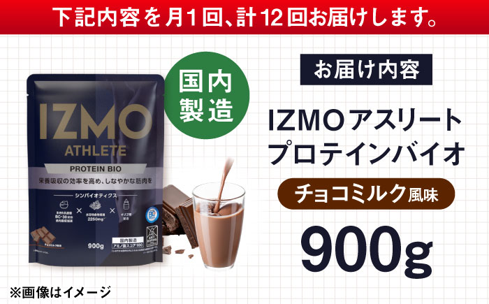 【全12回定期便】IZMO ATHLETE PROTEIN BIO チョコミルク風味(900g×1個) プロテイン チョコ チョコレート 島根県雲南市/株式会社アルプロン [AIAL101]