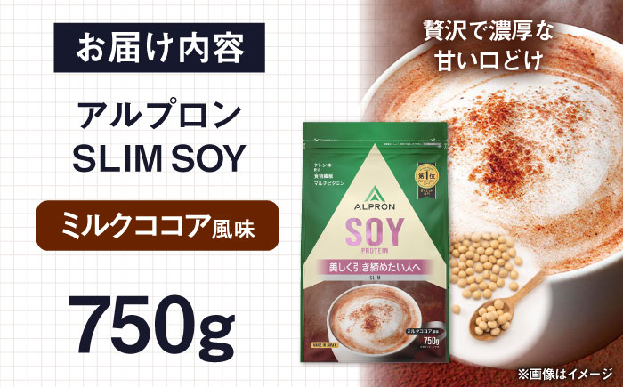 ALPRON SLIM SOY 750g ミルクココア風味 スリムプロテイン ソイ ケトジェニックダイエット 美容 健康 食品 株式会社アルプロン/島根県雲南市 [AIAL102]