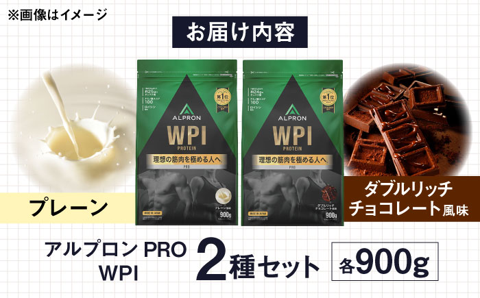 【ふるさと納税限定】ALPRON PRO WPI プロテイン 2種セット(プレーン・ダブルリッチチョコレート風味)各900g 筋トレ 健康 シンプル 島根県雲南市/株式会社アルプロン [AIAL107]