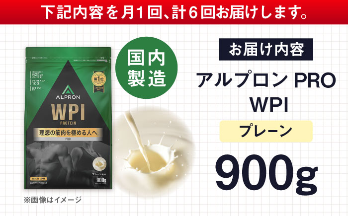 【全6回定期便】ALPRON PRO WPI プロテイン 900g プレーン 1個 筋トレ 健康 シンプル 島根県雲南市/株式会社アルプロン [AIAL109]
