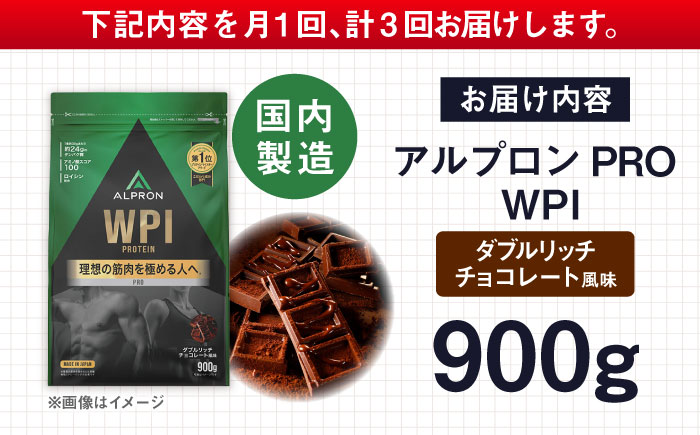 【全3回定期便】ALPRON PRO WPI プロテイン 900g ダブルリッチチョコレート風味 1個 筋トレ 健康 チョコ 島根県雲南市/株式会社アルプロン [AIAL111]