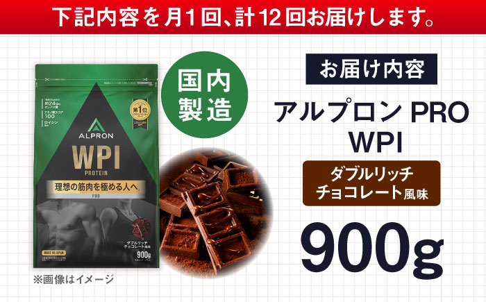【全12回定期便】ALPRON PRO WPI プロテイン 900g ダブルリッチチョコレート風味 1個 筋トレ 健康 チョコ 島根県雲南市/株式会社アルプロン [AIAL113]