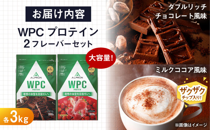 【ふるさと納税限定】ALPRON WPC プロテイン 2種セット(ダブルリッチチョコレート風味・ミルクココア風味)各3kg 計6kg 大容量 筋トレ 健康 島根県雲南市/株式会社アルプロン [AIAL114]