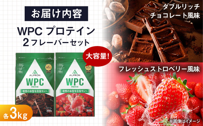 【ふるさと納税限定】ALPRON WPC プロテイン 2種セット(ダブルリッチチョコレート風味・フレッシュストロベリー風味)各3kg 計6kg 大容量 筋トレ 健康 島根県雲南市/株式会社アルプロン [AIAL115]