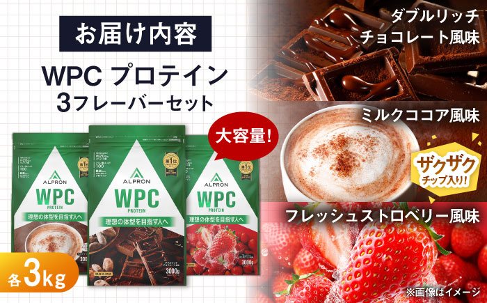 【ふるさと納税限定】ALPRON WPC プロテイン 3種セット(ダブルリッチチョコレート風味・ミルクココア風味・フレッシュストロベリー風味)各3kg 計9kg 島根県雲南市/株式会社アルプロン [AIAL117]