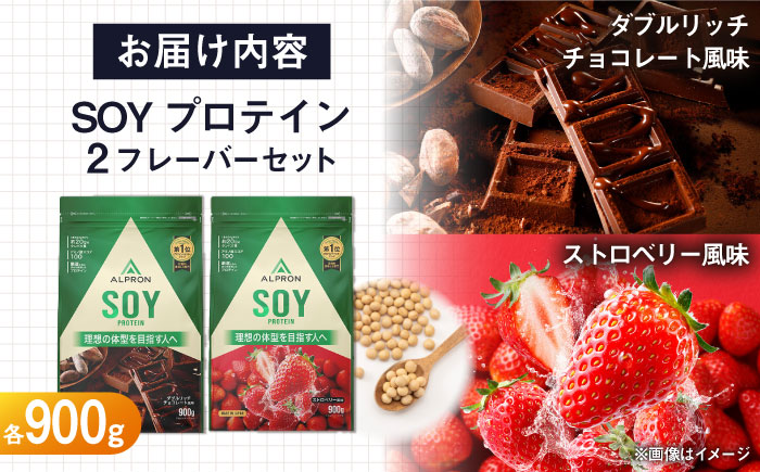 【ふるさと納税限定】ALPRON SOY プロテイン 900g×2種セット（ダブルリッチチョコレート風味・ストロベリー風味）ソイ 筋トレ 健康 セット 島根県雲南市/株式会社アルプロン [AIAL118]