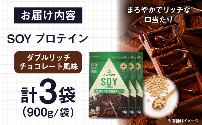 【ソイプロテイン】ALPRON SOY プロテイン 900g×3個 ダブルリッチチョコレート風味 ソイ 筋トレ 健康 セット 島根県雲南市/株式会社アルプロン [AIAL119]