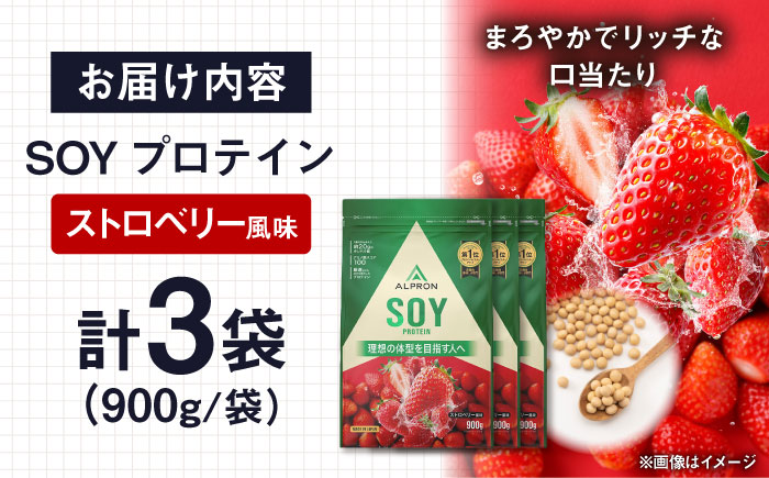 【ソイプロテイン】ALPRON SOY プロテイン 900g×3個 ストロベリー風味 ソイ 筋トレ 健康 セット 島根県雲南市/株式会社アルプロン [AIAL120]