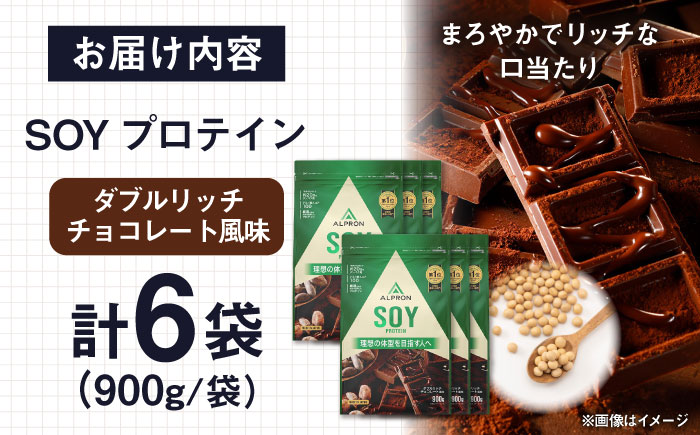 【ソイプロテイン】ALPRON SOY プロテイン 900g×6個 ダブルリッチチョコレート風味 ソイ 筋トレ 健康 セット 島根県雲南市/株式会社アルプロン [AIAL121]