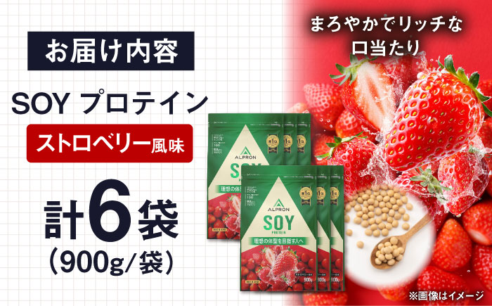 【ソイプロテイン】ALPRON SOY プロテイン 900g×6個 ストロベリー風味 ソイ 筋トレ 健康 セット 島根県雲南市/株式会社アルプロン [AIAL122]