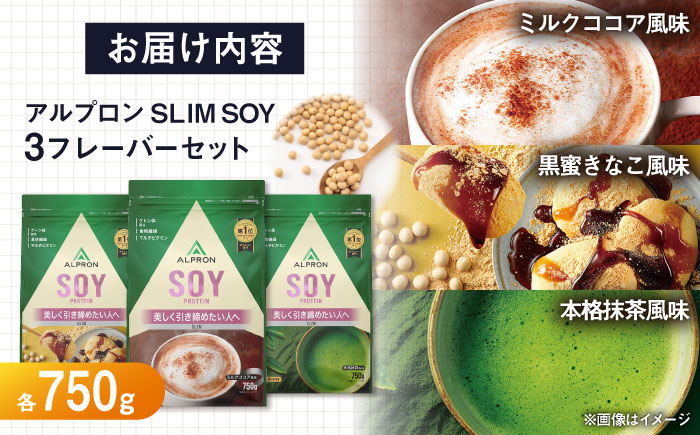 【ふるさと納税限定】ALPRON SLIM SOY 750g×3種セット（ミルクココア風味・黒蜜きな粉風味・本格抹茶風味）スリムプロテイン ソイ ケトジェニックダイエット 美容 健康 株式会社アルプロン/島根県雲南市 [AIAL123]