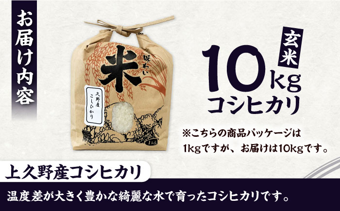 【先行予約】【2025年11月より発送】新米 上久野産コシヒカリ 玄米 10kg 産地直送 島根県雲南市/株式会社かみくの桃源郷[AIAN003]玄米