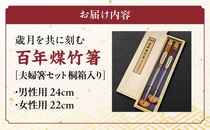 百年煤竹箸 2膳 夫婦箸セット 桐箱入り（男性用24cm・女性用22cm）サステナブル 古材活用 工芸品 食器 島根県雲南市/煤竹工房奥出雲 [AIAP003]