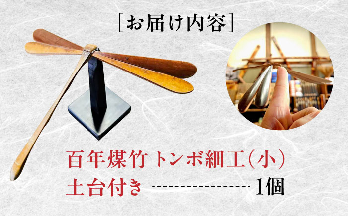 百年煤竹 トンボ細工（小）土台付き 竹細工 サステナブル 古材活用 工芸品 インテリア 島根県雲南市/煤竹工房奥出雲 [AIAP004]