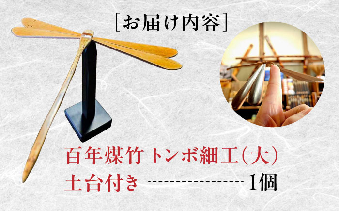 百年煤竹 トンボ細工（大）土台付き 竹細工 サステナブル 古材活用 工芸品 インテリア 島根県雲南市/煤竹工房奥出雲 [AIAP005]