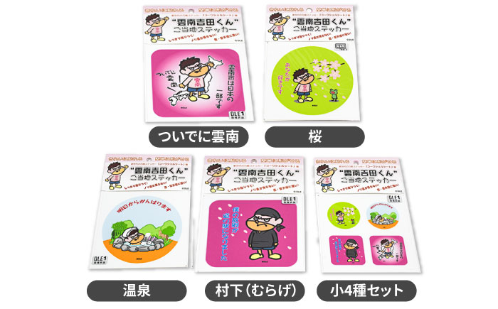 【雲南吉田くん】 ご当地ステッカー 5種セット 島根県雲南市/株式会社　サンキコーポレーション [AIAR001]
