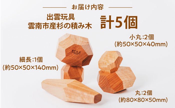 出雲玩具杉～私たちの想いを込めた積み木～  島根県雲南市/株式会社 CNC[AIAS004]