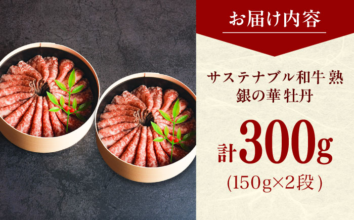銀の華 牡丹 (ローストビーフ)2段 150g×2段 300g サステナブル和牛 熟 | 肉 牛 にく ローストビーフ ロースト 島根県雲南市/株式会社熟豊ファーム [AIAT001]