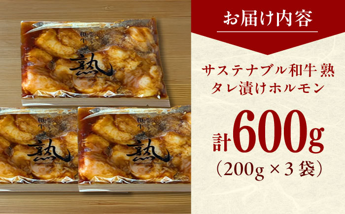 サステナブル和牛 熟 タレ漬けホルモン3P 200g×3袋 計600g | サステナブル 和牛 熟 自家製 タレ漬け ホルモン 島根県雲南市/株式会社熟豊ファーム [AIAT004]