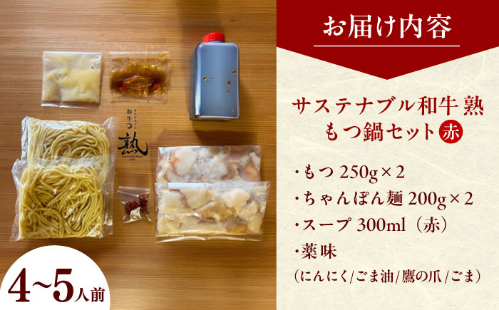 サステナブル和牛 熟 鍋守 赤のもつ鍋セット４－５人前 モツ500g  | サステナブル 和牛 もつ鍋 セット 醤油ベース 島根県雲南市/株式会社熟豊ファーム [AIAT006]