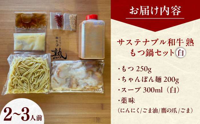 サステナブル和牛 熟 鍋守 白のもつ鍋セット２－３人前 モツ250g | サステナブル 和牛 もつ鍋 セット 白みそ 島根県雲南市/株式会社熟豊ファーム [AIAT007]