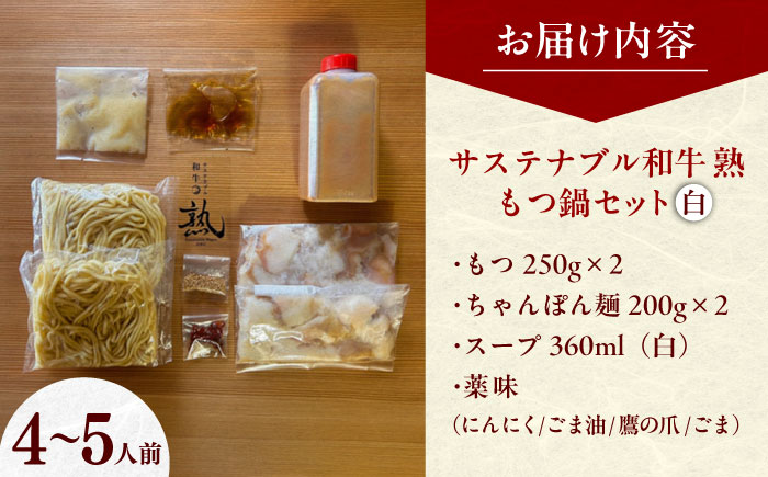 サステナブル和牛 熟 鍋守 白のもつ鍋セット４－５人前 モツ500g | サステナブル 和牛 もつ鍋 セット 白みそ 島根県雲南市/株式会社熟豊ファーム [AIAT008]
